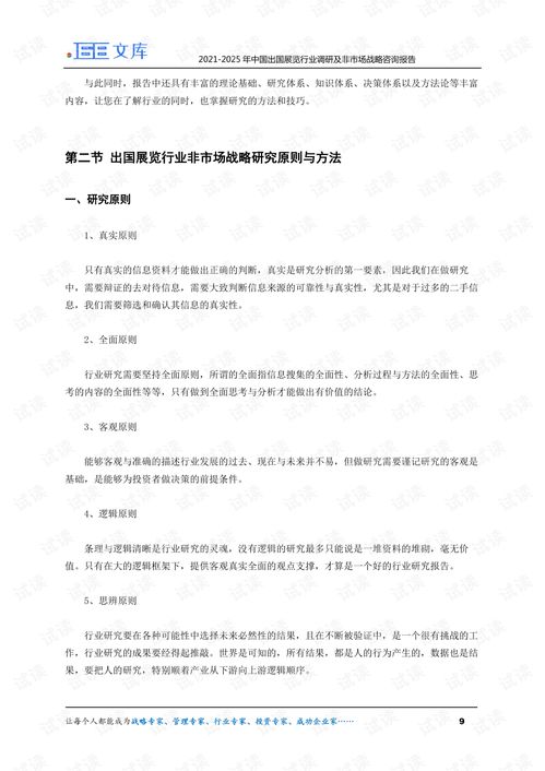 2021-2025年中國(guó)出國(guó)展覽行業(yè)調(diào)研與非市場(chǎng)戰(zhàn)略咨詢報(bào)告
